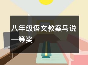 八年級語文教案：馬說一等獎(jiǎng)