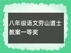 八年級語文勞山道士教案一等獎