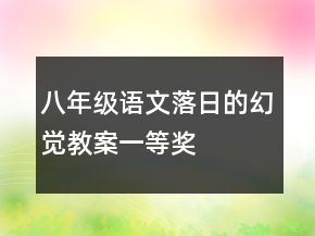 八年級(jí)語文落日的幻覺教案一等獎(jiǎng)