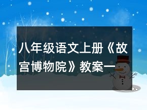 八年級語文上冊《故宮博物院》教案一等獎