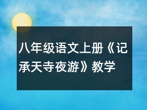 八年級語文上冊《記承天寺夜游》教學(xué)設(shè)計一等獎