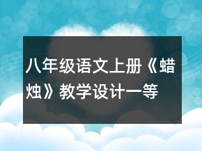 八年級(jí)語文上冊(cè)《蠟燭》教學(xué)設(shè)計(jì)一等獎(jiǎng)