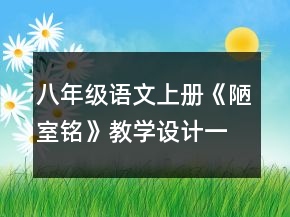 八年級語文上冊《陋室銘》教學(xué)設(shè)計一等獎
