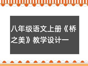 八年級(jí)語文上冊(cè)《橋之美》教學(xué)設(shè)計(jì)一等獎(jiǎng)