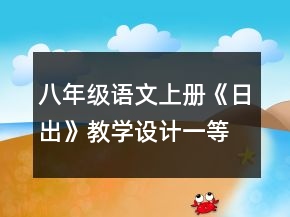 八年級(jí)語(yǔ)文上冊(cè)《日出》教學(xué)設(shè)計(jì)一等獎(jiǎng)