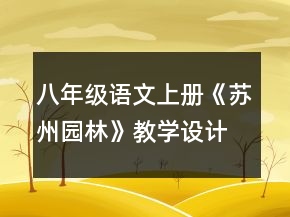 八年級(jí)語文上冊(cè)《蘇州園林》教學(xué)設(shè)計(jì)一等獎(jiǎng)