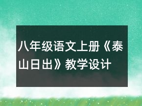 八年級語文上冊《泰山日出》教學(xué)設(shè)計(jì)一等獎