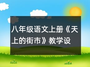 八年級語文上冊《天上的街市》教學(xué)設(shè)計(jì)一等獎(jiǎng)