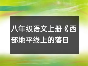 八年級語文上冊《西部地平線上的落日》教學設計一等獎
