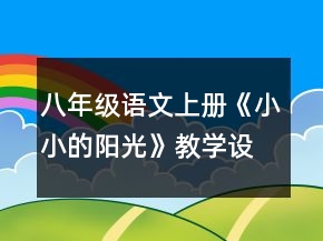 八年級語文上冊《小小的陽光》教學(xué)設(shè)計一等獎