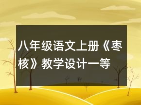八年級(jí)語(yǔ)文上冊(cè)《棗核》教學(xué)設(shè)計(jì)一等獎(jiǎng)