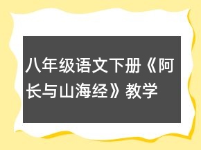 八年級語文下冊《阿長與山海經》教學設計一等獎