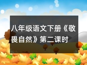 八年級語文下冊《敬畏自然》第二課時教學(xué)設(shè)計一等獎