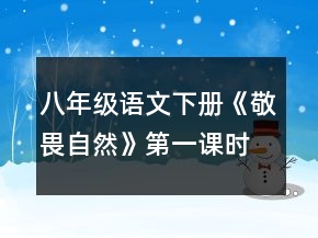 八年級(jí)語文下冊(cè)《敬畏自然》第一課時(shí)教學(xué)設(shè)計(jì)一等獎(jiǎng)