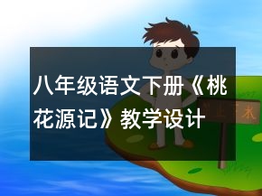 八年級語文下冊《桃花源記》教學設計一等獎