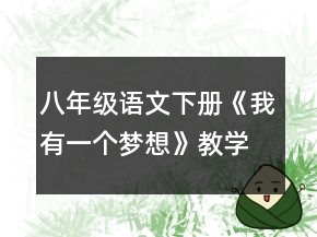 八年級語文下冊《我有一個夢想》教學設計一等獎