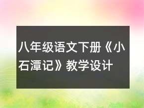 八年級語文下冊《小石潭記》教學設計一等獎