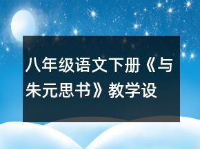 八年級(jí)語文下冊《與朱元思書》教學(xué)設(shè)計(jì)一等獎(jiǎng)