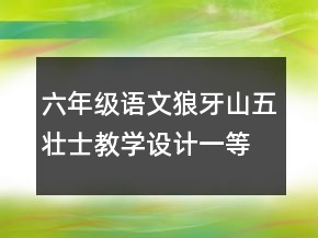 六年級語文狼牙山五壯士教學(xué)設(shè)計(jì)一等獎(jiǎng)