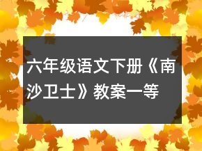 六年級(jí)語(yǔ)文下冊(cè)《南沙衛(wèi)士》教案一等獎(jiǎng)