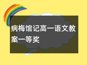 病梅館記高一語(yǔ)文教案一等獎(jiǎng)