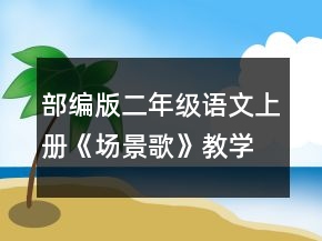 部編版二年級語文上冊《場景歌》教學設計一等獎