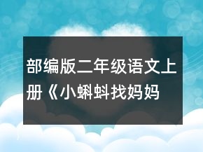 部編版二年級語文上冊《小蝌蚪找媽媽》教學(xué)設(shè)計一等獎