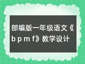 部編版一年級語文《b p m f》教學(xué)設(shè)計一等獎