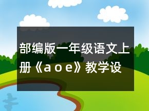 部編版一年級語文上冊《a o e》教學(xué)設(shè)計一等獎