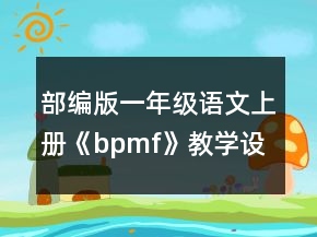 部編版一年級(jí)語文上冊(cè)《bpmf》教學(xué)設(shè)計(jì)一等獎(jiǎng)