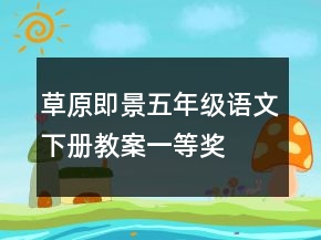 草原即景五年級語文下冊教案一等獎