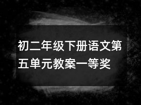 初二年級下冊語文第五單元教案一等獎(jiǎng)