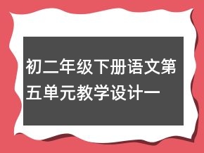 初二年級下冊語文第五單元教學設計一等獎