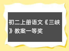 初二上冊語文《三峽》教案一等獎