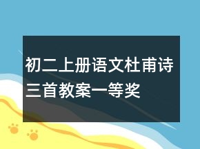 初二上冊(cè)語(yǔ)文杜甫詩(shī)三首教案一等獎(jiǎng)