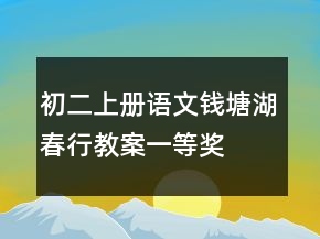 初二上冊(cè)語(yǔ)文錢(qián)塘湖春行教案一等獎(jiǎng)