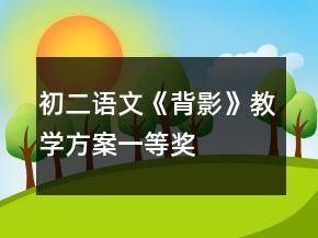 初二語文《背影》教學方案一等獎