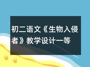 初二語文《生物入侵者》教學(xué)設(shè)計一等獎