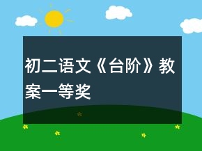 初二語(yǔ)文《臺(tái)階》教案一等獎(jiǎng)