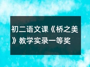 初二語文課《橋之美》教學實錄一等獎