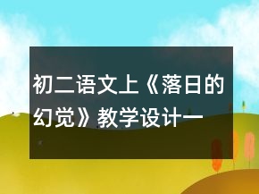 初二語文上《落日的幻覺》教學(xué)設(shè)計一等獎