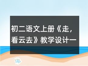 初二語文上冊《走，看云去》教學(xué)設(shè)計一等獎