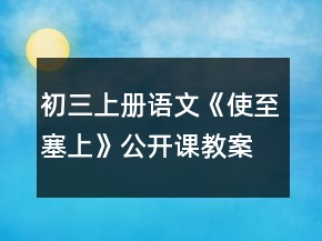 初三上冊語文《使至塞上》公開課教案一等獎