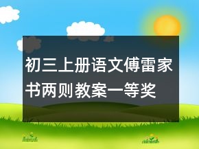 初三上冊(cè)語文傅雷家書兩則教案一等獎(jiǎng)