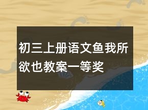 初三上冊(cè)語文魚我所欲也教案一等獎(jiǎng)