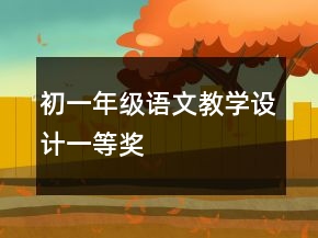 初一年級語文教學(xué)設(shè)計一等獎