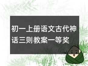 初一上冊(cè)語(yǔ)文古代神話三則教案一等獎(jiǎng)
