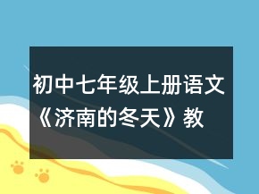 初中七年級(jí)上冊(cè)語文《濟(jì)南的冬天》教案一等獎(jiǎng)