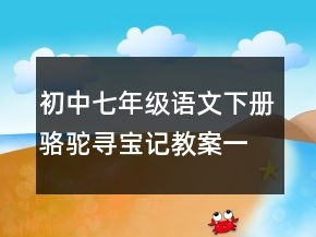 初中七年級(jí)語文下冊(cè)駱駝尋寶記教案一等獎(jiǎng)