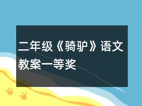 二年級《騎驢》語文教案一等獎